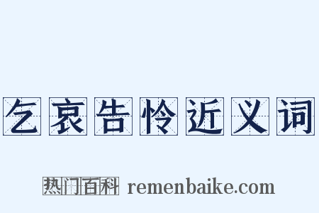 乞哀告怜近义词是什么意思的图片